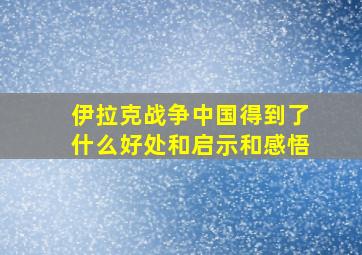 伊拉克战争中国得到了什么好处和启示和感悟