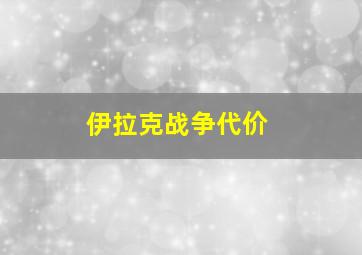 伊拉克战争代价