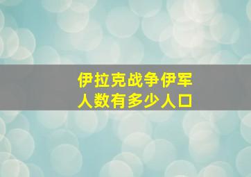 伊拉克战争伊军人数有多少人口