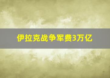 伊拉克战争军费3万亿