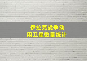 伊拉克战争动用卫星数量统计