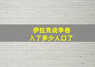 伊拉克战争卷入了多少人口了