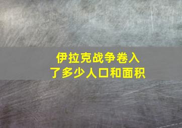 伊拉克战争卷入了多少人口和面积