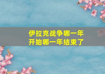 伊拉克战争哪一年开始哪一年结束了