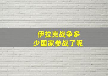 伊拉克战争多少国家参战了呢