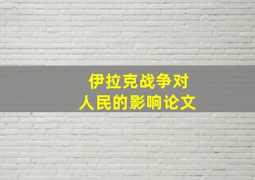 伊拉克战争对人民的影响论文