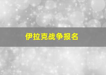 伊拉克战争报名