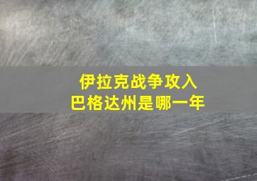 伊拉克战争攻入巴格达州是哪一年