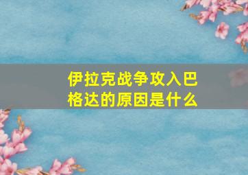 伊拉克战争攻入巴格达的原因是什么