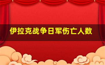 伊拉克战争日军伤亡人数