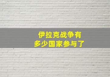 伊拉克战争有多少国家参与了