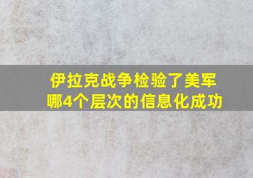 伊拉克战争检验了美军哪4个层次的信息化成功