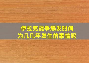 伊拉克战争爆发时间为几几年发生的事情呢