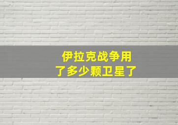 伊拉克战争用了多少颗卫星了