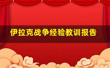 伊拉克战争经验教训报告