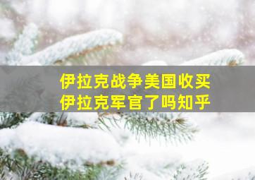 伊拉克战争美国收买伊拉克军官了吗知乎