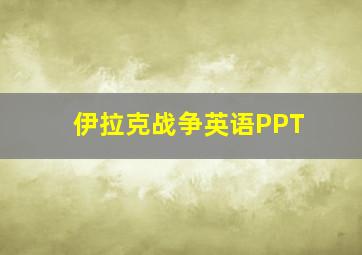 伊拉克战争英语PPT