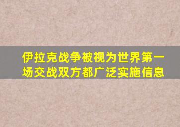 伊拉克战争被视为世界第一场交战双方都广泛实施信息