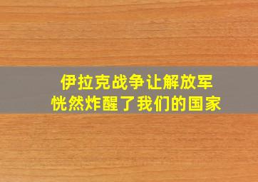 伊拉克战争让解放军恍然炸醒了我们的国家