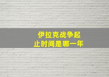 伊拉克战争起止时间是哪一年