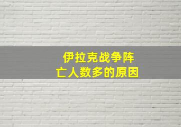 伊拉克战争阵亡人数多的原因