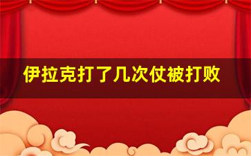 伊拉克打了几次仗被打败