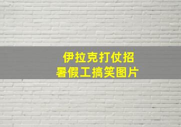 伊拉克打仗招暑假工搞笑图片