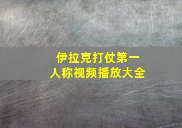 伊拉克打仗第一人称视频播放大全