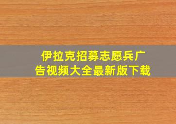 伊拉克招募志愿兵广告视频大全最新版下载