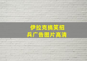 伊拉克搞笑招兵广告图片高清