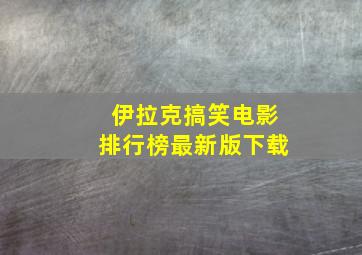 伊拉克搞笑电影排行榜最新版下载