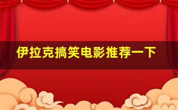 伊拉克搞笑电影推荐一下