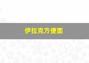 伊拉克方便面