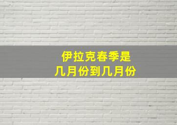 伊拉克春季是几月份到几月份