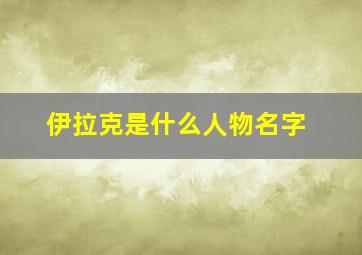 伊拉克是什么人物名字