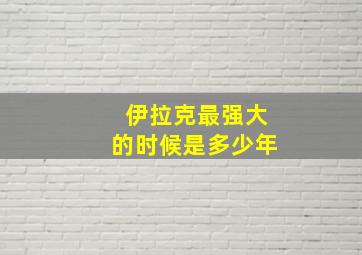 伊拉克最强大的时候是多少年