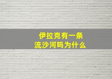 伊拉克有一条流沙河吗为什么