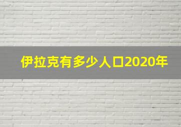 伊拉克有多少人口2020年