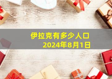 伊拉克有多少人口2024年8月1日