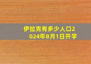 伊拉克有多少人口2024年8月1日开学