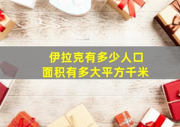 伊拉克有多少人口面积有多大平方千米