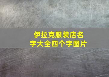 伊拉克服装店名字大全四个字图片