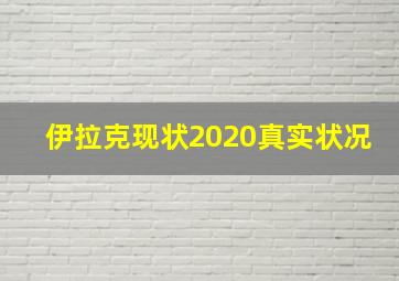 伊拉克现状2020真实状况