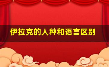 伊拉克的人种和语言区别