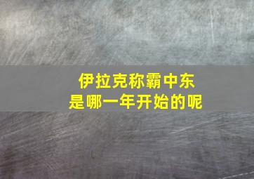 伊拉克称霸中东是哪一年开始的呢