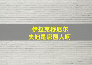 伊拉克穆尼尔夫妇是哪国人啊