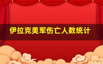 伊拉克美军伤亡人数统计