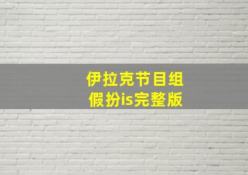 伊拉克节目组假扮is完整版