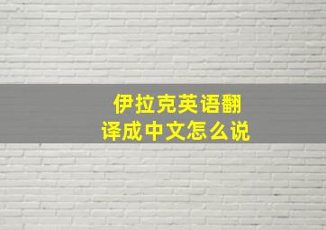 伊拉克英语翻译成中文怎么说