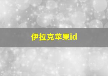 伊拉克苹果id